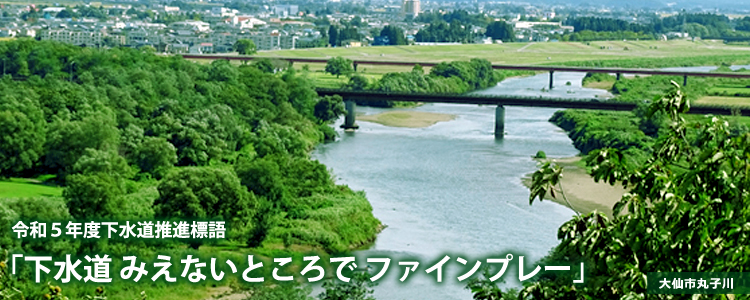 秋田県下水道協会